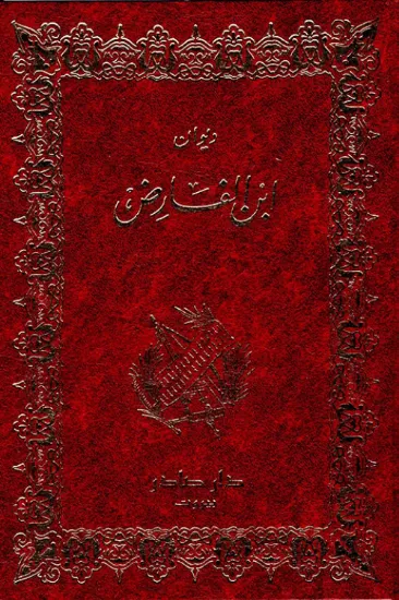 صورة ديوان ابن الفارض